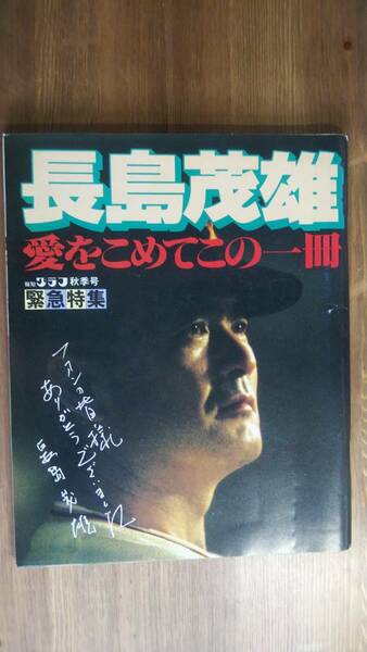 （ZM-1）　長嶋茂雄　愛をこめてこの一冊　報知グラフ秋季号