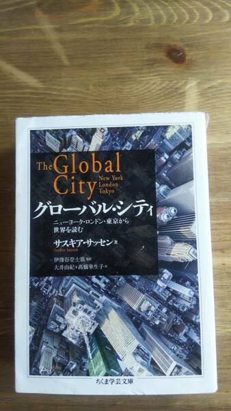 （BT-11）　グローバル・シティ (ちくま学芸文庫)　　著者＝サスキア・サッセン