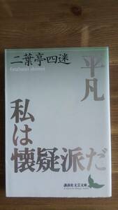 （BT-16）　平凡・私は懐疑派だ―小説・翻訳・評論集成(講談社文芸文庫)　　著者＝二葉亭四迷