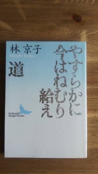 （BT-16）　やすらかに今はねむり給え 道(講談社文芸文庫)　　著者＝林　京子