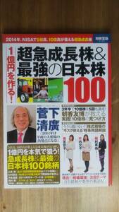 （ZL-4）　1億円を作る! 超急成長株&最強の日本株100 (別冊宝島 2127) 　巻頭スペシャルインタビュー菅下清廣