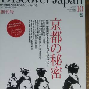 （ZL-4）　Discover Japan (ディスカバー・ジャパン) 2009年 10月号　　京都の秘密　洛中60通りデザイン観光ガイド