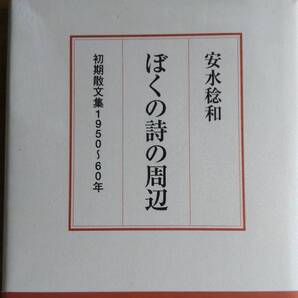 (TB-9) ぼくの詩の周辺 安水稔和 初期散文集 1950~60年 単行本 発行=沖積社