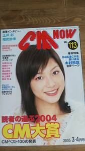 （ZB-1）　CM NOW(シーエム・ナウ）2005年3-4月号　vol.113　　表紙＝相武紗季　　読者の選ぶ2004CM大賞　上戸彩　木村拓哉