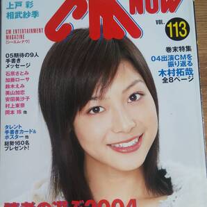 (ZB-1) CM NOW(シーエム・ナウ)2005年3-4月号 vol.113 表紙=相武紗季 読者の選ぶ2004CM大賞 上戸彩 木村拓哉