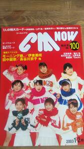 （ZB-1）　CM NOW(シーエム・ナウ）2003年 01月号　vol.100　　表紙＝モーニング娘。　　7人の特大カード（6枚）有