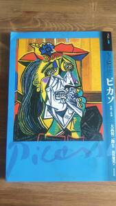 （ZB-1）　もっと知りたいピカソ 生涯と作品 (アート・ビギナーズ・コレクション)　　監修＝大髙保二郎　　著者＝松田健児