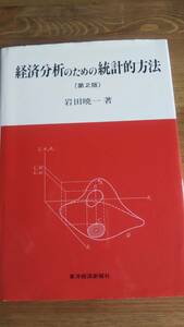 （TB-107）　経済分析のための統計的方法　　著者＝岩田暁一　　発行＝東洋経済新報社