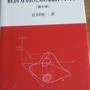 (TB-6) 経済分析のための統計的方法 著者=岩田暁一 発行=東洋経済新報社