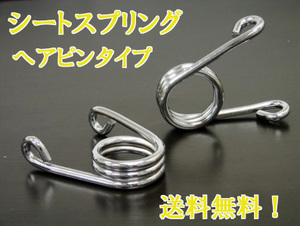 送料無料！ 汎用 バイク用 シートスプリング ヘアピンタイプ 2個セット⑥