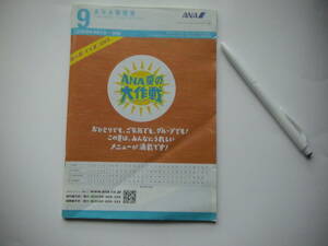 ●●全日空　ANA 時刻表 2009年9月1日～30日　ANA夏の大作戦