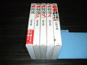 即決!!　嫌韓流（全4巻）＋若者奴隷時代　山野車輪