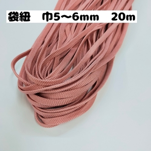 アクリルコード 袋紐 カラー 手芸ひも カラーひも 手芸 紐 巾着 約5mm～6mm 20m 4800-25.ピンク