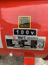 ONISHI/大西電機 　BM-C 　100V　 防爆型送風機 　送風機_画像2