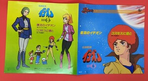 ♪昭和レトロ!激レア★伝説巨神イデオン\Space Runaway IDEON★Japanese Anime★Isao Taira★Keiko Toda★EP Record★Anime Songs★