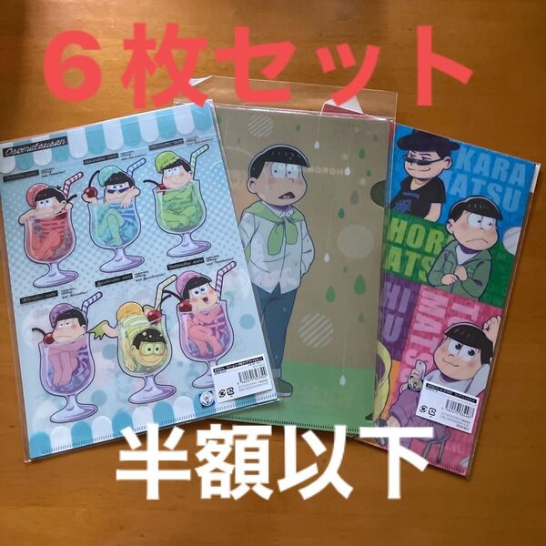 おそ松さん クリアファイル 6枚セット