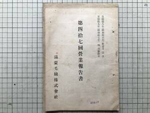 『満蒙毛織株式会社 第四拾七回営業報告書 自康徳八年（昭和拾六年）拾壹月壹日 至康徳九年（昭和拾七年）四月参拾日』1942年刊 02635