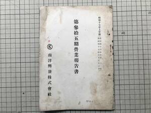 『南洋興発株式会社 第参拾五期営業報告書 昭和十七年上半期』取締役松江春次・栗林徳一 他 本社パラオ諸島コロール島 1942年刊 02638