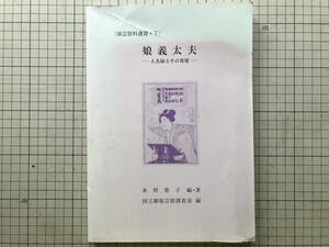 『娘義太夫 人名録とその寄席 演芸資料選書7』水野悠子・国立劇場芸能調査室 日本芸術文化振興会 2000年刊 ※風俗画報・浄瑠璃 他 02640