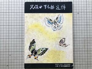 『久保田万太郎追悼芸能会・記念パンフレット』佐藤春夫・徳川夢声 他 日本演劇協会 1963年 ※小説家・劇作家・俳人 東京宝塚劇場 他 02641