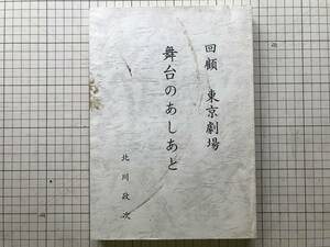 『回顧 東京劇場 舞台のあしあと』北川政次 1996年刊 ※1930年演劇場として開業・二代目市川左団次・戦争前後・歌舞伎座再開 他 02642