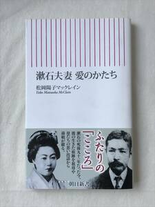 漱石夫婦 愛のかたち 松岡陽子マックレイン 朝日新書 2007年初版帯付き 関連切抜きいろいろ