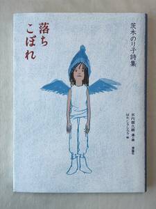 落ちこぼれ 茨木のり子詩集 詩と歩こう 茨木のり子 はたこうしろう選・著 水内喜久雄 絵 理論社 2020年