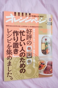 オレンジページ　作り置きレシピ　vol.3　定価350円　クリックポスト