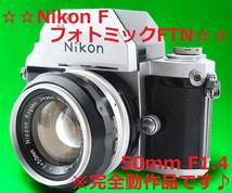 ☆美品☆ 安心の完全動作品!! Nikon F フォトミック FTN #5740_画像1