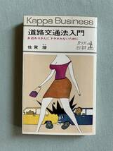 ★ 道路交通法入門☆お巡りさんにドヤされないために☆佐賀　潜☆カッパビジネス☆光文社☆中古★_画像1