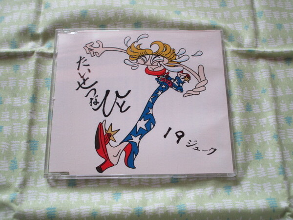 C6 19(ジューク) シングル 『たいせつなひと』