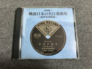 復刻版！ 戦前日本の名行進曲集-海軍軍楽隊篇■型番:KICG-3071■AZ-2405