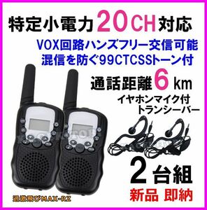 特定小電力 20CH対応 過激に飛びMAX：RZ 多機能・高性能 VOX＆トーン付きイヤホンマイク付きトランシーバー♪2台セット 新品 即納 可能