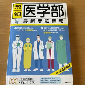 医学部受験情報