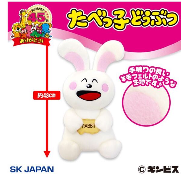 たべっ子どうぶつ BIG ぬいぐるみ うさぎ 羊毛 たべっこ どうぶつ アミューズメント プライズ