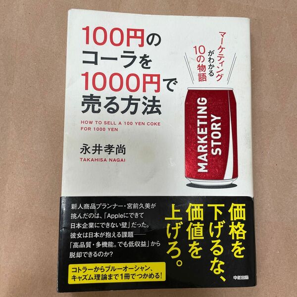 １００円のコーラを１０００円で売る方法　マーケティングがわかる１０の物語 永井孝尚／著