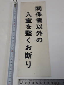 メイバン　プラスティック表示板　｛関係者以外の・・・｝　未使用保管品　金物屋在庫　サイン　プレート　格安　内装　室名札