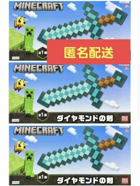 マインクラフト　ダイヤモンドの剣　3セットMinecraft 　ダイヤの剣　非売品　プライズ品