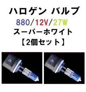 ハロゲン バルブ 880 12V 27W スーパーホワイト 【2個セット】 アメ車 交換 修理 定形外 送料無料