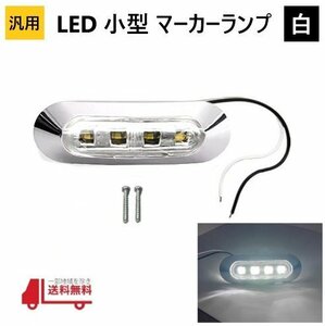 汎用 LED 小型 マーカー ランプ 4連 白 ホワイト 12V 24V 兼用 サイドマーカー 車高灯 クロームメッキ カバー ビス付き 車 防水 定形 送込