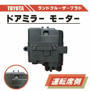 トヨタ ランクル プラド 電動 格納 ドアミラー モーター 右 運転席 側 単品 ランドクルーザー TRJ150 ABS 樹脂 交換 専用設計 ドア ミラー