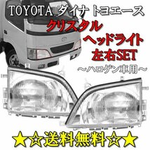 ダイナ トヨエース 前期 中期 クリスタル ヘッドライト 左右 純正タイプ ハロゲン車用 30 40 50 系 DYNA DEPO 日本光軸仕様 送料無料_画像5