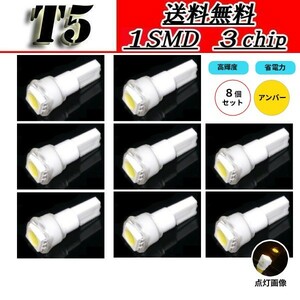 T5 バルブ アンバー メーター ウェッジ LED SMD 12V 黄 8個 セット イエロー 新品 ドレスアップ 交換用 インテリア 定形外 送料無料