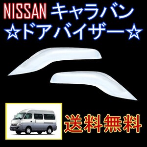 日産 キャラバン E25 01y-12y ドアバイザー サイド ウィンドウ バイザー クローム メッキ フロント 2点 左右 送料無料