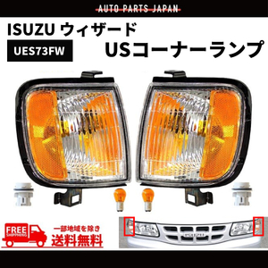 いすゞ ウィザード US仕様 フロント クリスタル コーナー ランプ 左右 セット UES73FW 98y-02y ウィンカー ライト 送料無料