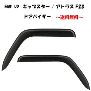 日産 UD キャブスター アトラス F23 後期 99y- ドアバイザー サイド ウィンドウ スモーク フロント 2点セット テープ付 送料無料