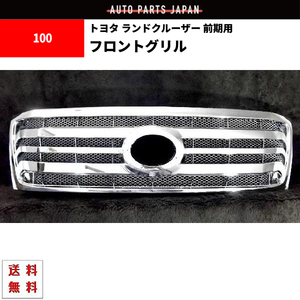 ランクル 100系 前期用 後期LOOK フロント 背面メッシュ オールクローム メッキ グリル ランドクルーザー UZJ100W HDJ101K