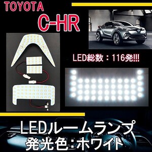 トヨタ C-HR 2016y- スーパーホワイト LED ルームランプ 白 ルームライト インテリア 高輝度 SMD 116発 4点セット CHR CH-R 定形外送料無料