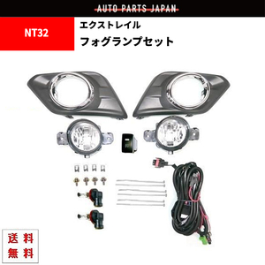 エクストレイル T32 NT32 系 X-TRAIL 前期 フロント フォグランプ キット 13y- ライト カバー ベゼル スイッチ 左右 セット フォグ