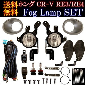 ホンダ CRV CR-V RE3 RE4 前期 2006y- フォグ ランプ フォグランプ 左右 ブラケット カバー フル 左右セット 送料無料